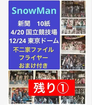 SnowMan 신문 국립 경기장 도쿄돔 후지야 클리어 파일 플라이어