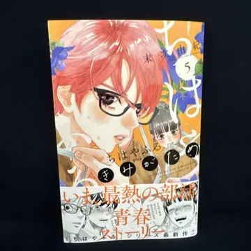 [사인 포함] 치하야후루 plus 키미가타메 5권