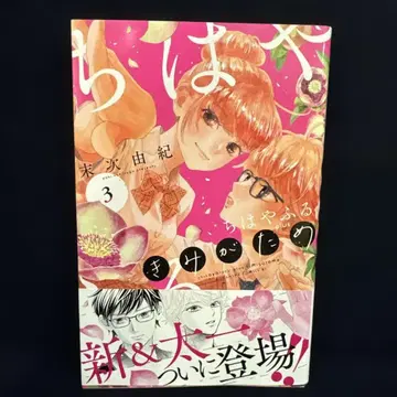 [사인 포함] 치하야후루 plus 키미가타메 3권