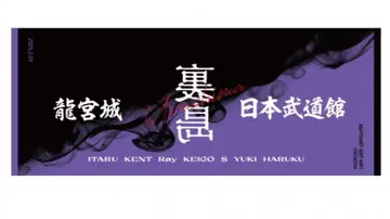 일본 무도관 우라시마 페이스 타월 새상품 미개봉 류구조