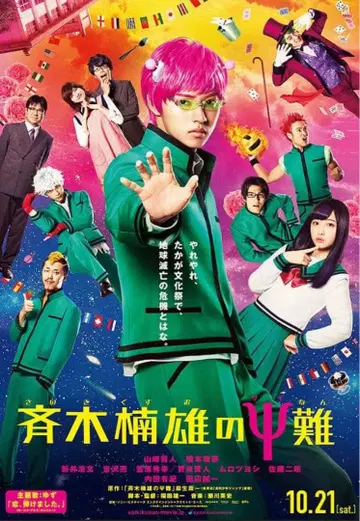 영화 사이키 쿠스오의 재난 B1 사이즈 포스터