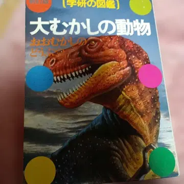 아주 먼 옛날의 동물 그림책