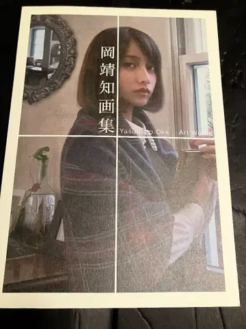오카 야스토모 화집 작품집 Yasutomo Oka Art Works