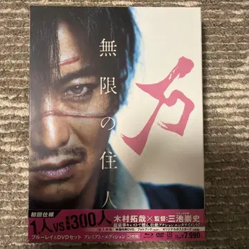 무한의 주민 블루레이&DVD 세트 프리미엄 에디션