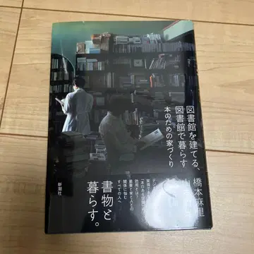 도서관을 짓다, 도서관에서 살다 : 책을 위한 집 짓기