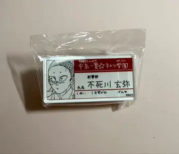 귀멸의 칼날 원화전 명찰 배지 컬렉션 시나즈가와 겐야
