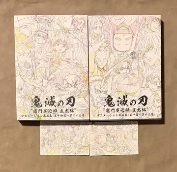 한정판 엽서 부속 귀멸의 칼날 카마도 탄지로 입지편 원화집 세트