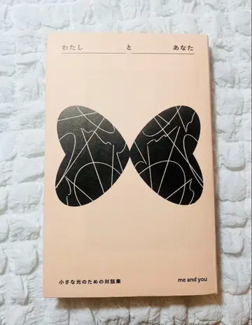 나와 당신, 작은 빛을 위한 대화집
