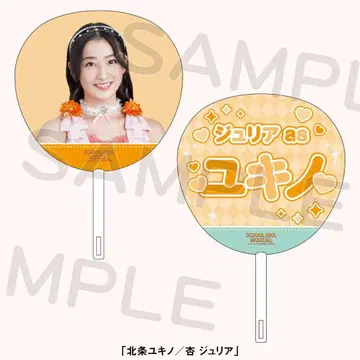 스쿨 아이돌 뮤지컬 쿄 쥴리아 호죠 유키노 부채