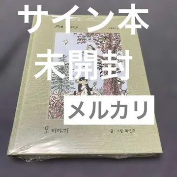 사인본 미개봉 최영주 [ Mo Story 새끼 고양이 모 ] 그림책