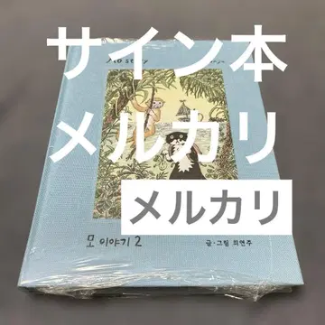 사인본 미개봉 최영주 [ Mo Story 새끼 고양이의 모 2 ] 그림책