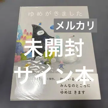 미개봉 사인 도서 유메가 키마시타 미요시 아이