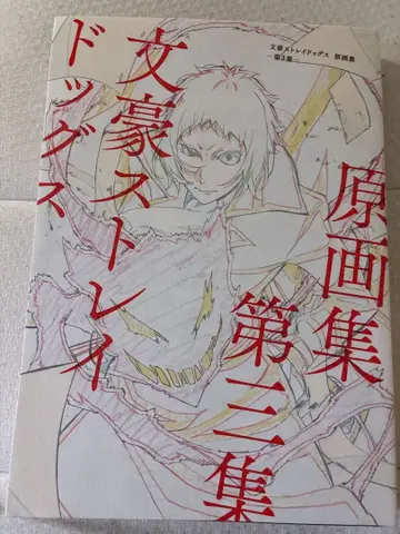 문호 스트레이독스 원화집 제3집