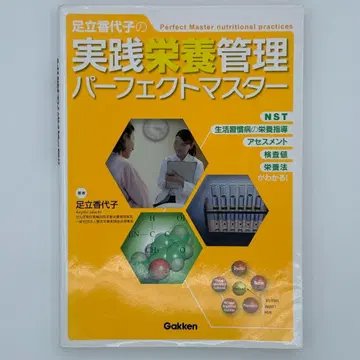 아다치 카요코의 실천 영양 관리 퍼펙트 마스터