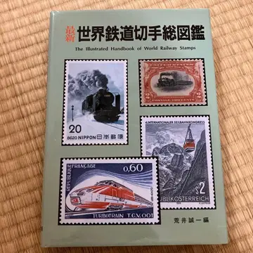 최신 세계 철도 우표 총도감