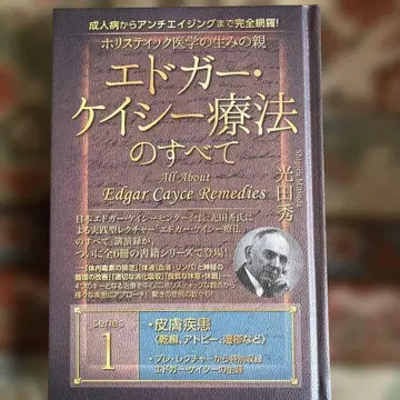 에드거 케이시 요법의 모든 것 시리즈