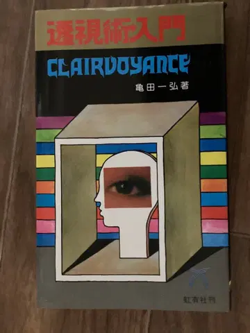 투시술 입문 천리안에 의한 미래 발굴 (1985년)