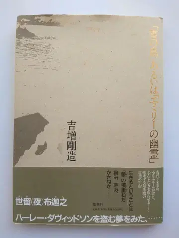 [ 눈의 섬 ] 혹은 [ 에밀리의 유령 ] 요시마스 고조 슈에이샤