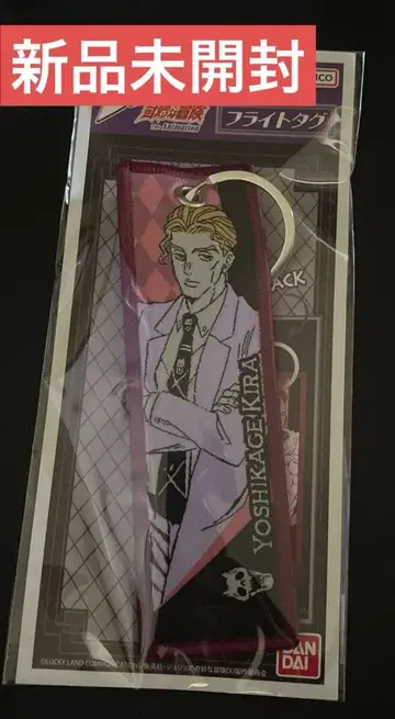 [미개봉 새상품] JOJO 키링 플라이트 택 요시카게 키라