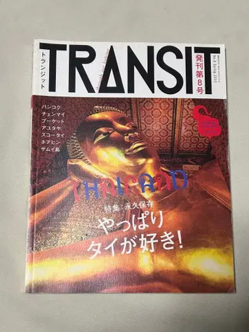 TRANSIT 트랜짓 8호 역시 태국이 좋아! (코단샤 MOOK)