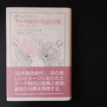 괴테 시대의 생활과 일상 증언과 보고 1750-1805년