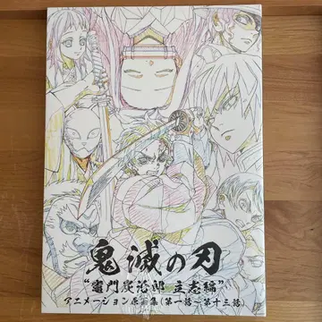 [새상품] 귀멸의 칼날 카마도 탄지로 입지편 원화집