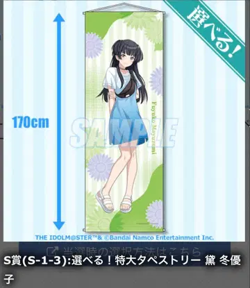 아이돌마스터 샤이니 컬러즈 복권당 S상 특대형 태피스트리 마유즈미 후유코