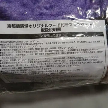 교토 경마장 오리지널 후드 부착 담요