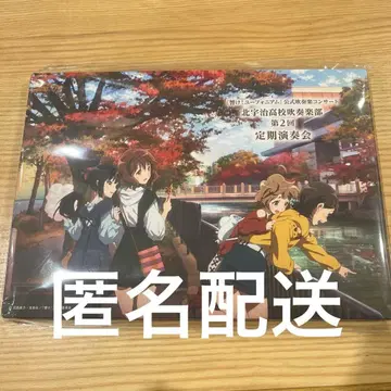 울려라! 유포니움 제9회 정기연주회 ~10주년 기념 공연~ 프리미엄 굿즈