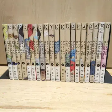 아야메 군의 느긋한 육식 일지 1~20권 마치 마이 전권 세트