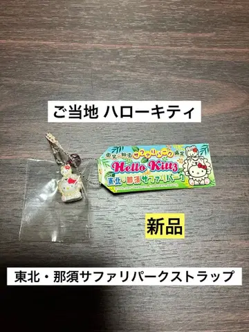 레어 초레어 새상품 지역 한정 헬로키티 도호쿠 나스 사파리파크 스트랩