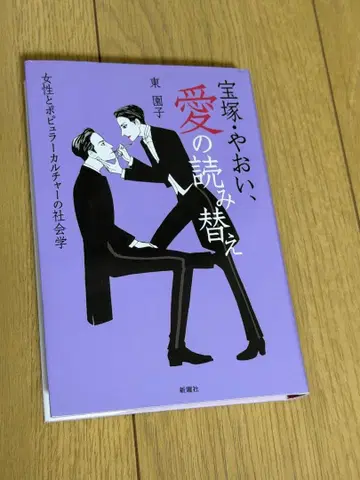 다카라즈카 야오이, 사랑의 재해석 여성과 대중문화의 사회학