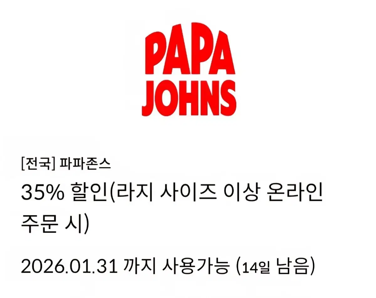 파파존스 35% 할인쿠폰(신한카드 결제시, 라지 이상 온라인 주문시) | 브랜드 중고거래 플랫폼, 번개장터