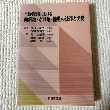 부동산 거래에서의 경사지, 가케지, 옹벽 관련 법률과 실무