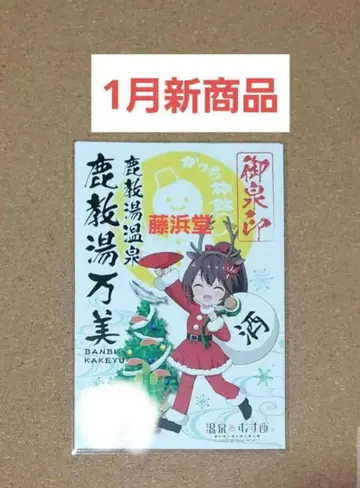 온천무스메 카케유마미 카케유온천 1월 17일 신상품 오센인 나가노현