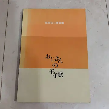 아저씨의 자장가 하토리 코이치 동요집 수성사 음악지우사