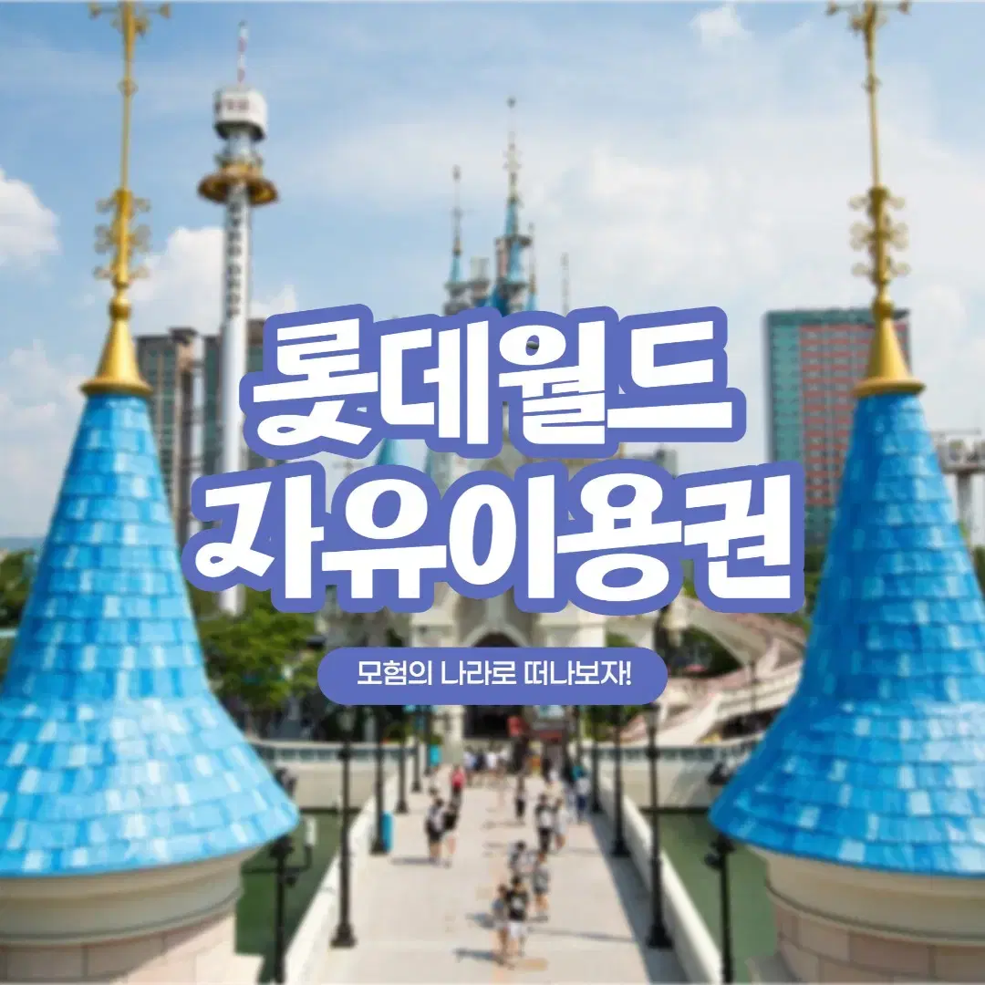 롯데월드 자유이용권 | 브랜드 중고거래 플랫폼, 번개장터