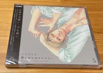 드라마 CD 울새는 날개를 펴지 않는다 5