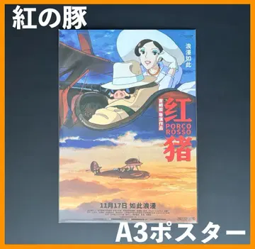 중국 한정판 / 영화 굿즈 [붉은 돼지] A3 사이즈 포스터 A