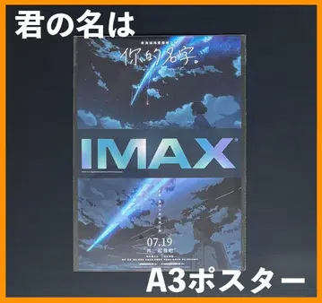 중국 한정판 / 영화 굿즈 [ 너의 이름은. ] IMAX A3 포스터 C