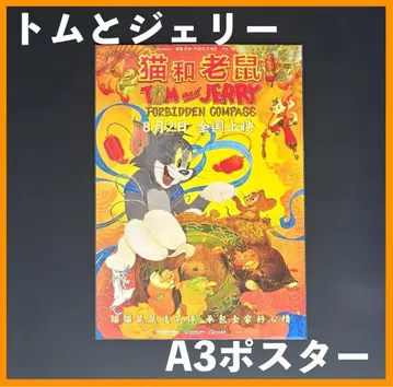 중국 한정판 / 영화 굿즈 톰과 제리 A3 사이즈 포스터 A