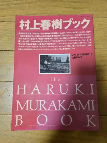 무라카미 하루키 북 (문학계 1991년 4월 증간호)