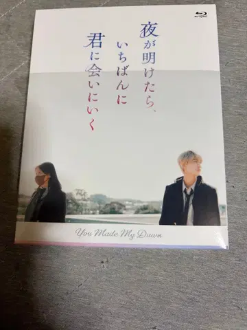 밤이 되면 가장 먼저 너에게 달려갈게 Blu-ray