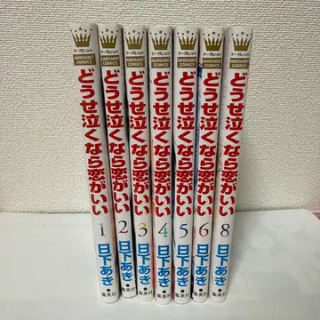 어차피 울 거라면 사랑이 좋아 1.2.3.4.5.6.8권 세트