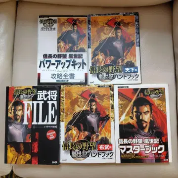 노부나가의 야망 난세기의 공략본 5권 세트