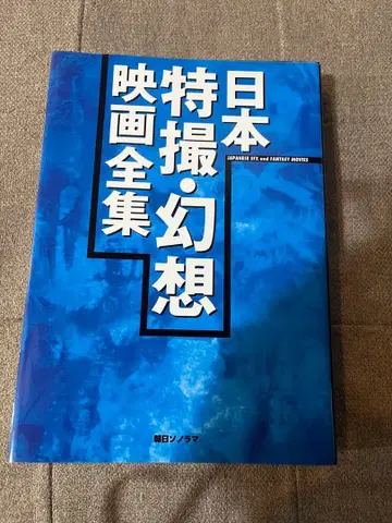 일본 특촬물 환상 영화 전집