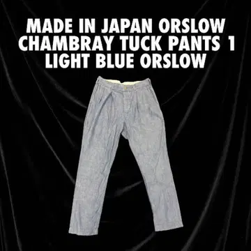 [ 일본제 ] orSlow 샴브레이 턱 팬츠 1 라이트 블루 오어슬로우