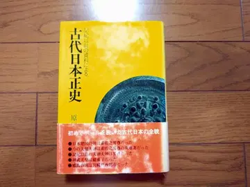 고대 일본 정사: 기키 이전의 자료에 의한 하라다 츠네하루