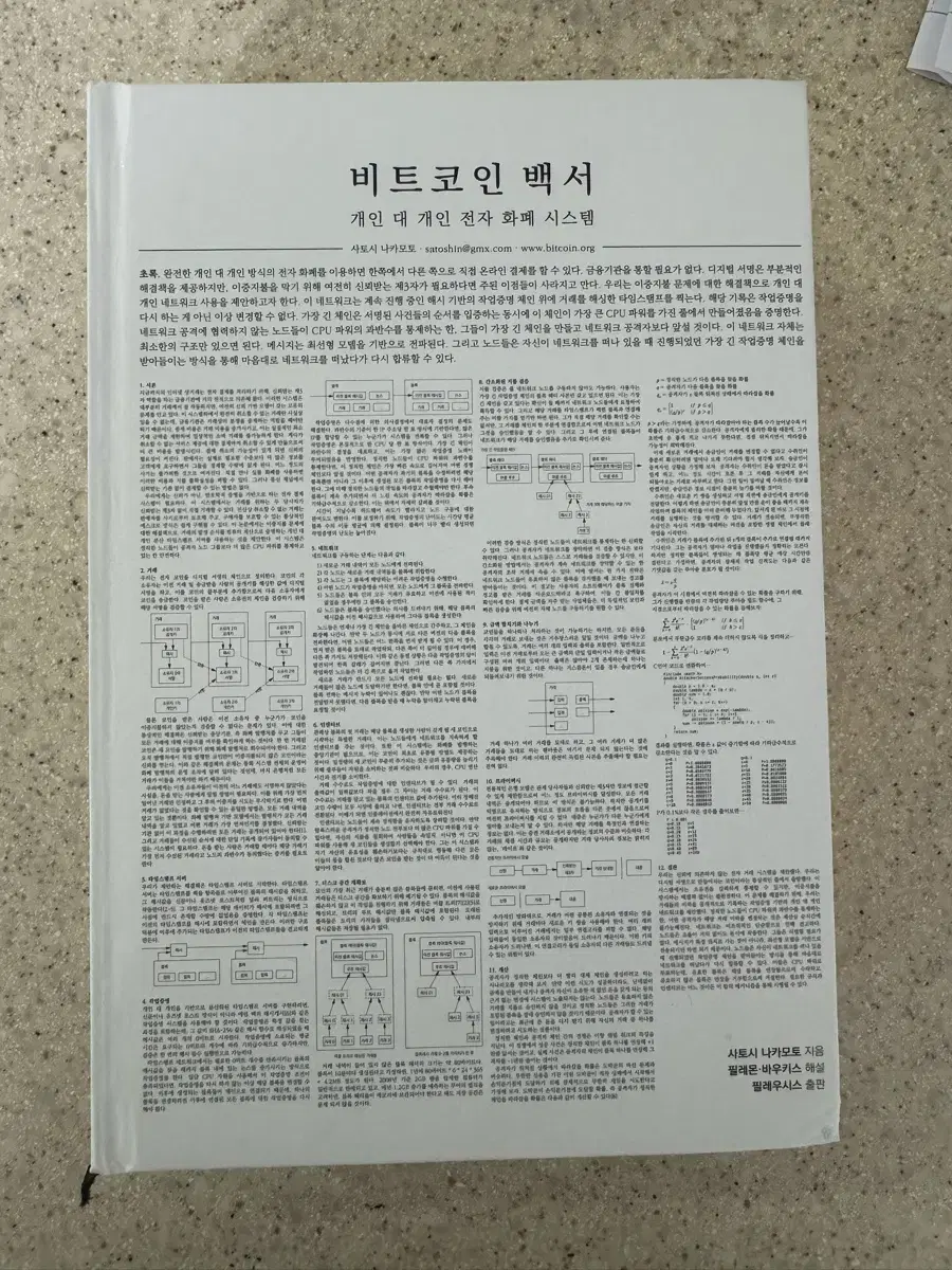 비트코인 백서 한글 해석본 택포 20 | 브랜드 중고거래 플랫폼, 번개장터