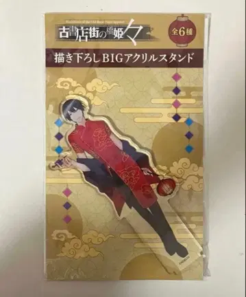고서점 거리의 하시히메 카와세 그려내린 BIG 아크릴 스탠드